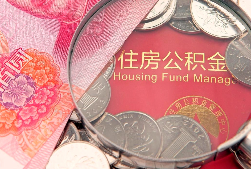 新安个人怎么提住房公积金（个人提取公积金怎么办理）