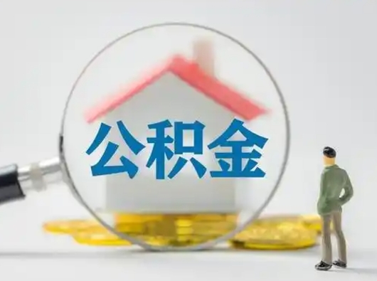 新安住房公积金跨省怎么提取（跨省的公积金可以提取吗）